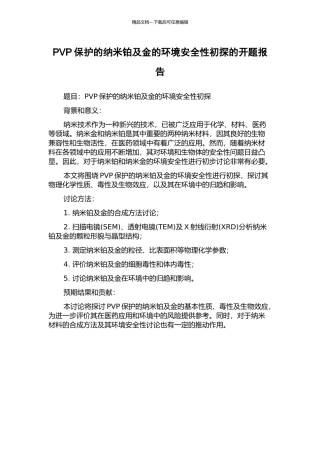 PVP保护的纳米铂及金的环境安全性初探的开题报告