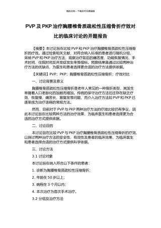 PVP及PKP治疗胸腰椎骨质疏松性压缩骨折疗效对比的临床研究的开题报告