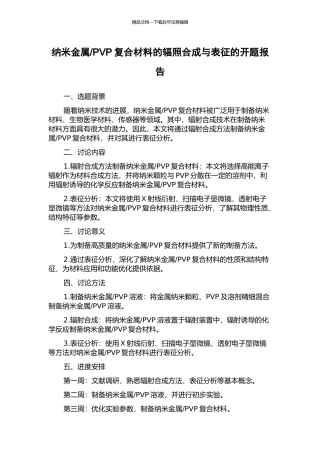 PVP复合材料的辐照合成与表征的开题报告