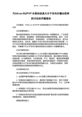 PVP水相自组装大分子非共价键合胶束的研究的开题报告