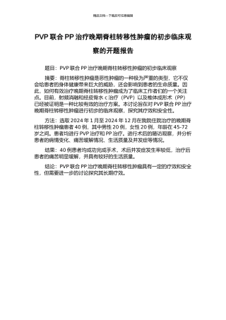 PVP联合PP治疗晚期脊柱转移性肿瘤的初步临床观察的开题报告
