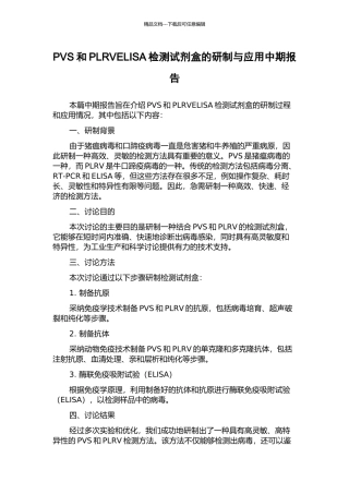 PVS和PLRVELISA检测试剂盒的研制与应用中期报告