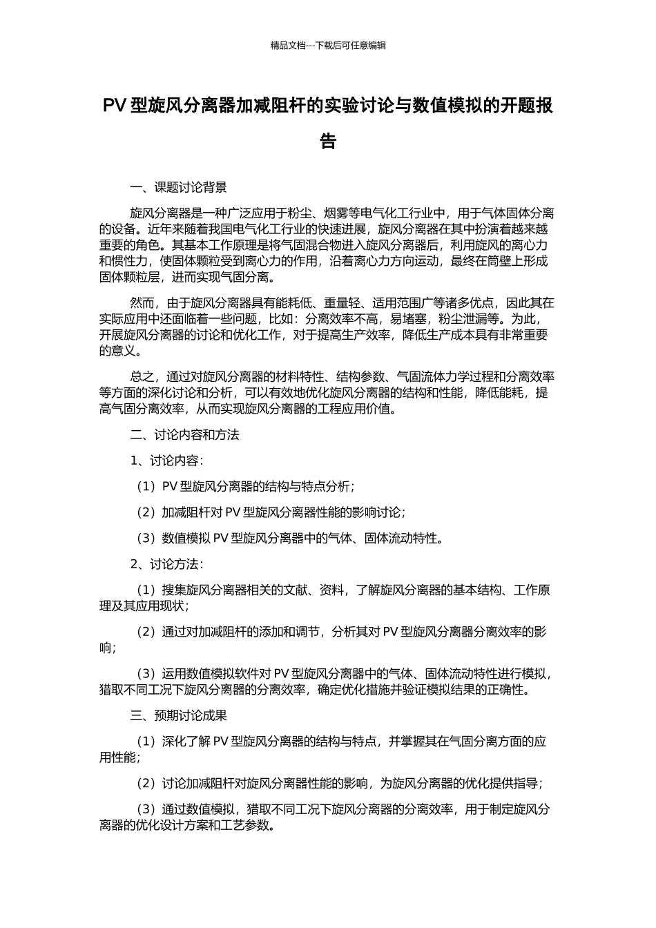 PV型旋风分离器加减阻杆的实验研究与数值模拟的开题报告_第1页