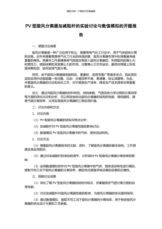 PV型旋风分离器加减阻杆的实验研究与数值模拟的开题报告