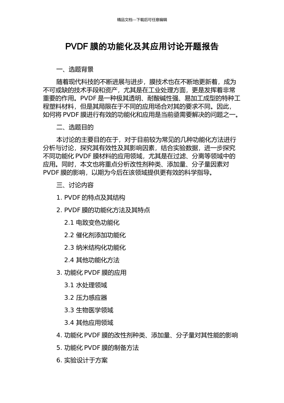 PVDF膜的功能化及其应用研究开题报告_第1页