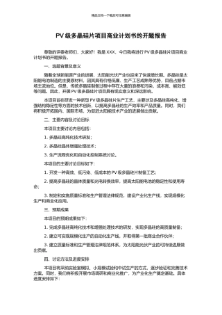 PV级多晶硅片项目商业计划书的开题报告