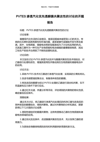 PVTES渗透汽化优先透醇膜共聚改性的研究的开题报告