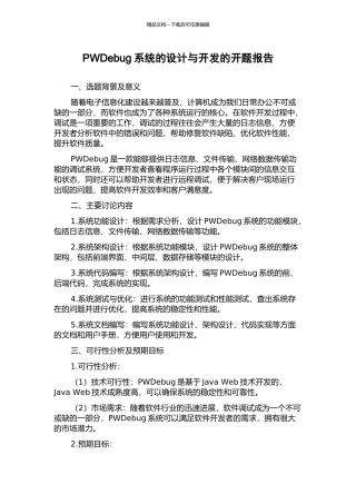 PWDebug系统的设计与开发的开题报告