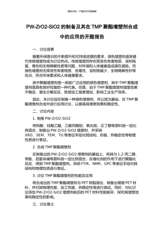 PW-ZrO2-SiO2的制备及其在TMP聚酯增塑剂合成中的应用的开题报告