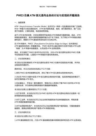 PWE3仿真ATM信元透传业务的研究与实现的开题报告