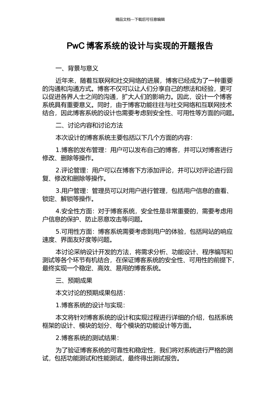 PwC博客系统的设计与实现的开题报告_第1页