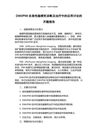 PWI在急性脑梗死诊断及治疗中的应用研究的开题报告