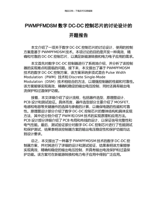 PWMPFMDSM数字DC-DC控制芯片的研究设计的开题报告