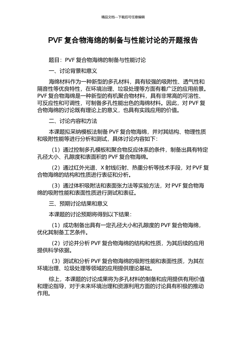 PVF复合物海绵的制备与性能研究的开题报告_第1页