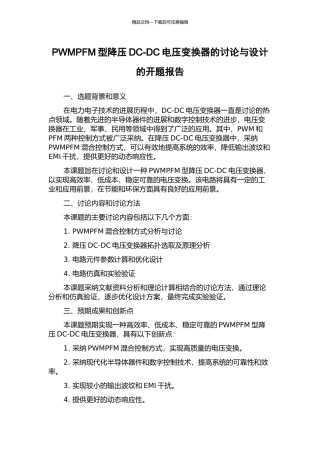 PWMPFM型降压DC-DC电压变换器的研究与设计的开题报告