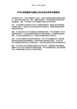 PWM变换器在交流电力机车的应用的开题报告