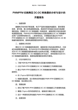 PWMPFM切换降压DC-DC转换器的分析与设计的开题报告