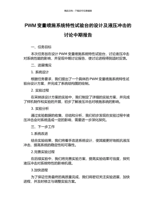 PWM变量喷施系统特性试验台的设计及液压冲击的研究中期报告