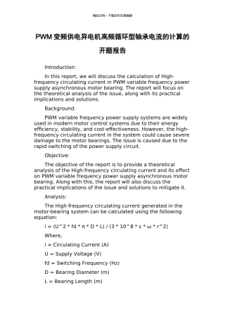 PWM变频供电异电机高频循环型轴承电流的计算的开题报告