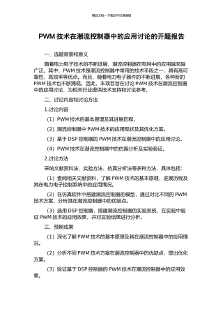 PWM技术在潮流控制器中的应用研究的开题报告
