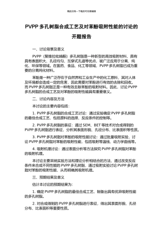 PVPP多孔树脂合成工艺及对苯酚吸附性能的研究的开题报告