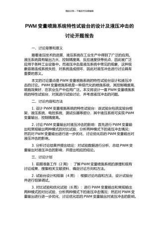 PWM变量喷施系统特性试验台的设计及液压冲击的研究开题报告