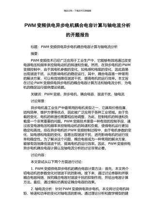 PWM变频供电异步电机耦合电容计算与轴电流分析的开题报告