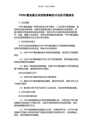 PWM整流器及其控制策略的研究的开题报告