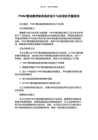 PWM整流器控制系统的设计与实现的开题报告