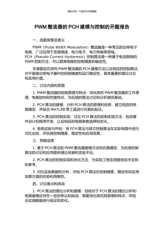 PWM整流器的PCH建模与控制的开题报告