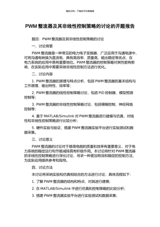 PWM整流器及其非线性控制策略的研究的开题报告