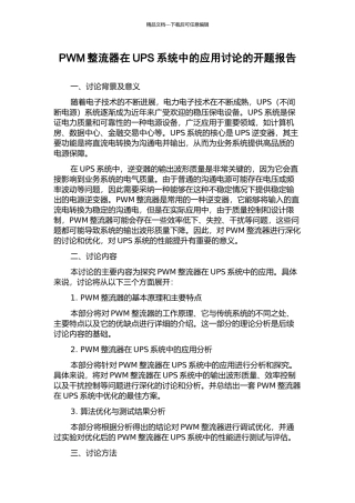 PWM整流器在UPS系统中的应用研究的开题报告