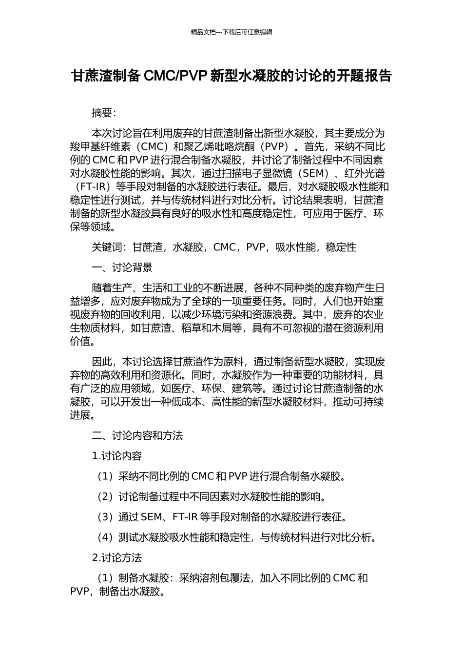 PVP新型水凝胶的研究的开题报告_第1页