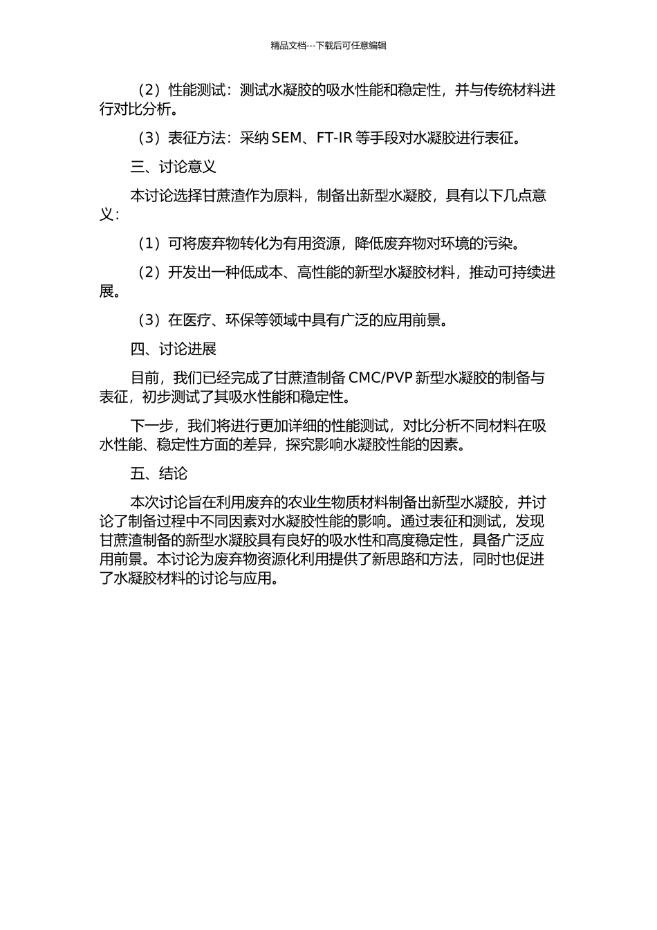 PVP新型水凝胶的研究的开题报告_第2页