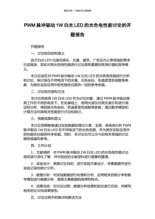 PWM脉冲驱动1W白光LED的光色电性能研究的开题报告