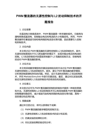 PWM整流器的无源性控制与L2扰动抑制技术的开题报告