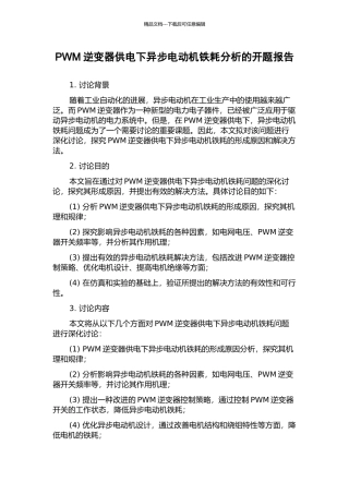 PWM逆变器供电下异步电动机铁耗分析的开题报告