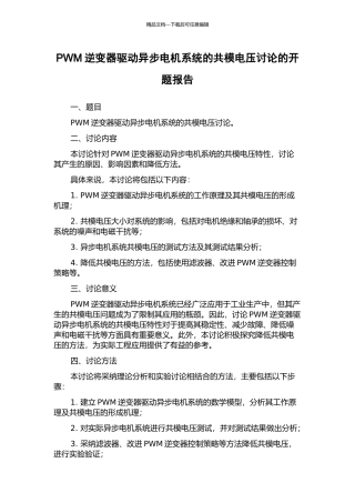 PWM逆变器驱动异步电机系统的共模电压研究的开题报告