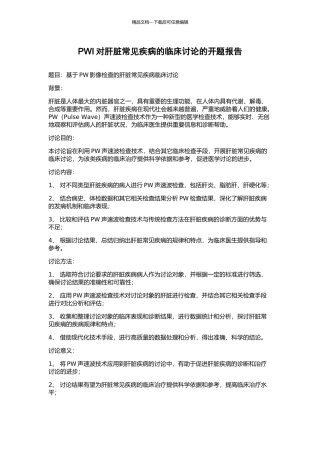 PWI对肝脏常见疾病的临床研究的开题报告