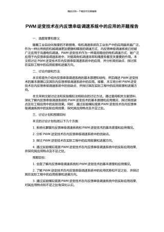 PWM逆变技术在内反馈串级调速系统中的应用的开题报告