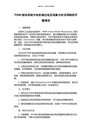 PWM驱动系统中电机端过电压现象分析及抑制的开题报告