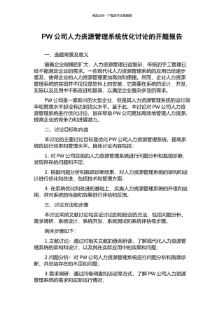 PW公司人力资源管理系统优化研究的开题报告