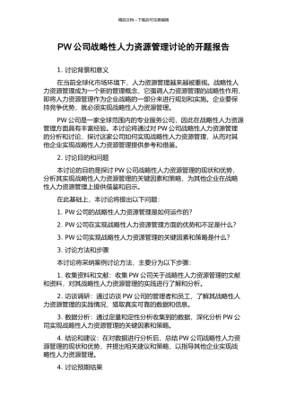 PW公司战略性人力资源管理研究的开题报告
