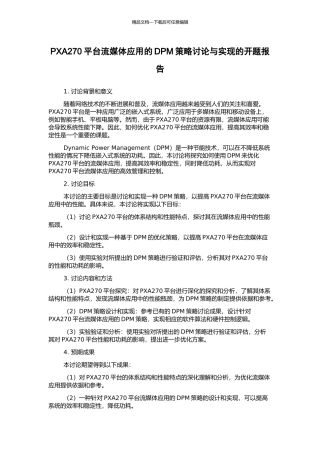 PXA270平台流媒体应用的DPM策略研究与实现的开题报告