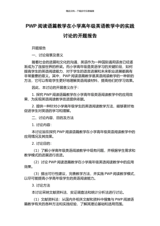 PWP阅读语篇教学在小学高年级英语教学中的实践研究的开题报告