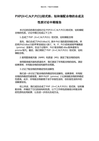 PXP(X=C-N-P-P)钳式铁、钴和镍配合物的合成及性质研究中期报告