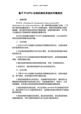 PXI总线的测试系统的开题报告