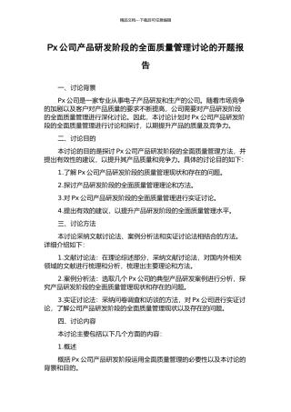 Px公司产品研发阶段的全面质量管理研究的开题报告