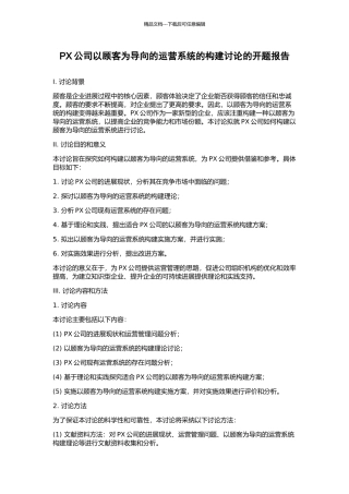 PX公司以顾客为导向的运营系统的构建研究的开题报告
