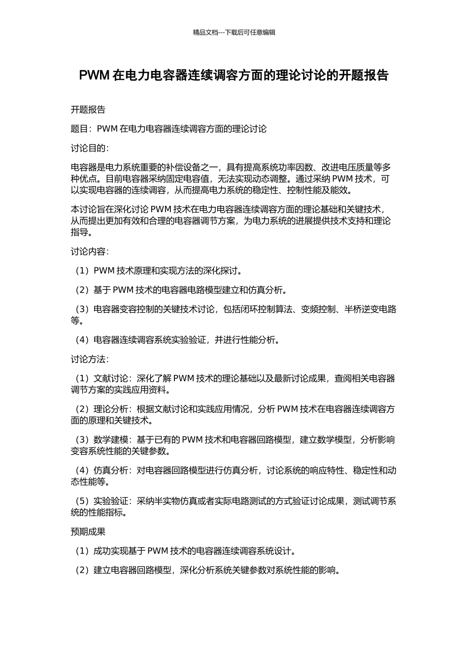 PWM在电力电容器连续调容方面的理论研究的开题报告_第1页